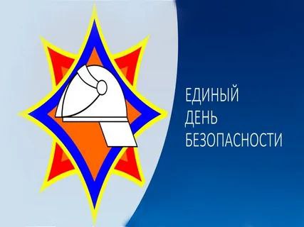 Единый день безопасности Единый день безопасности