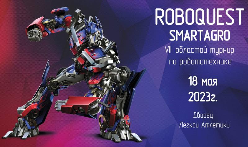 VII областной турнир по робототехнике «ROBOQUEST-Smartagro»