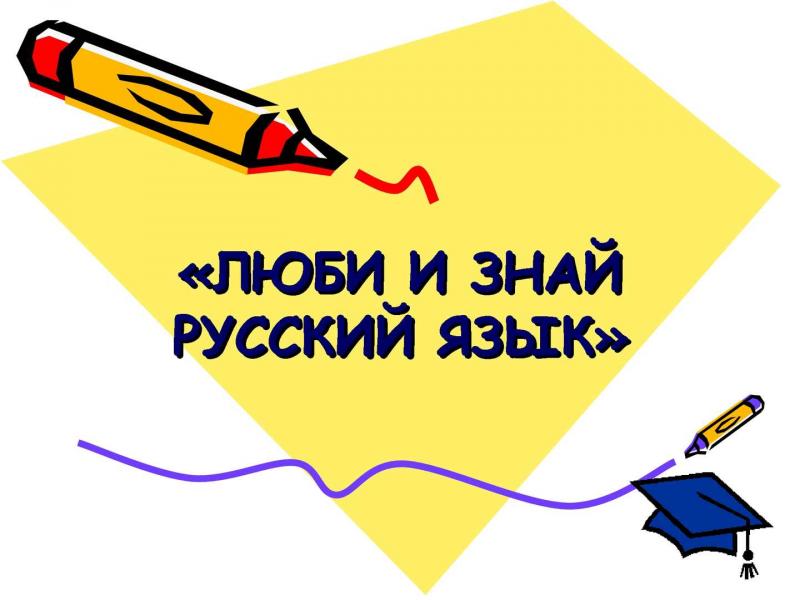 XV ОБЛАСТНОЙ ЛИНГВИСТИСТИЧЕСКИЙ КОНКУРС «ЗНАЙ И ЛЮБИ РУССКИЙ ЯЗЫК»