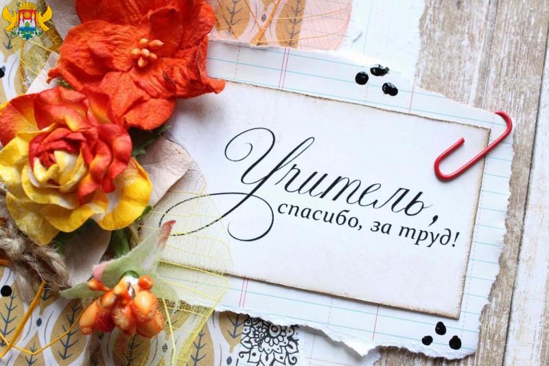 С Днем Учителя!