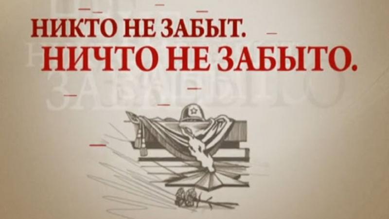 Никто не забыт… 
