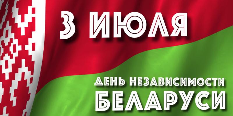 Информация Гомельской области о значимых мероприятиях, приуроченных к празднованию Дня Независимости  Республики Беларусь