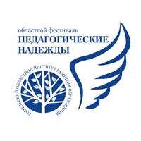 Областной фестиваль «Педагогические надежды – 2019»