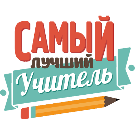 «Лучший учитель-дефектолог, учитель»