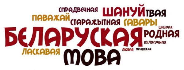 Абласны лінгвістычны конкурс “Ведай родную мову”
