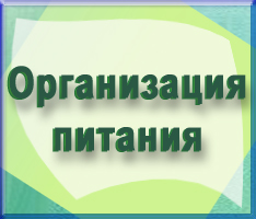 «Современные подходы организации питания в учреждениях образования области»