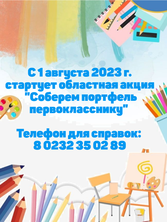 Акция "Соберем портфель первокласснику"