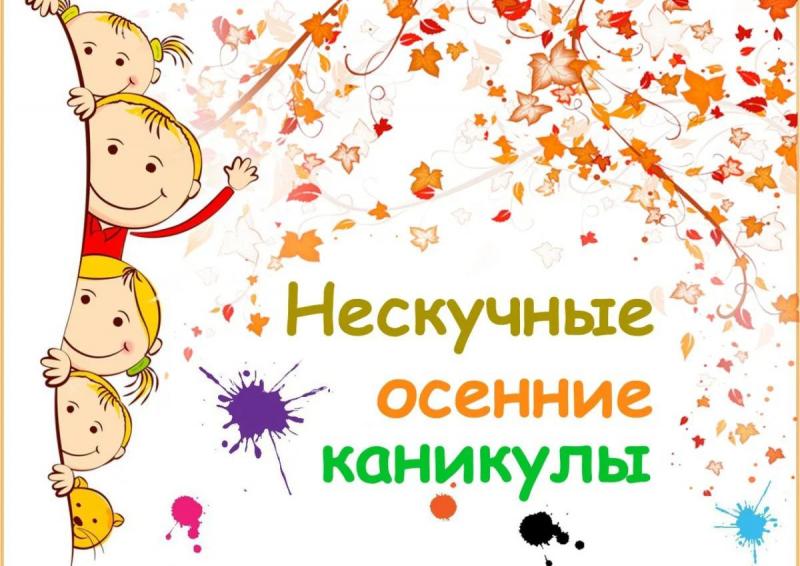 Осенние каникулы-2022