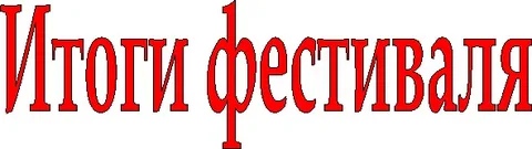 Итоги проведения  республиканского фестиваля 