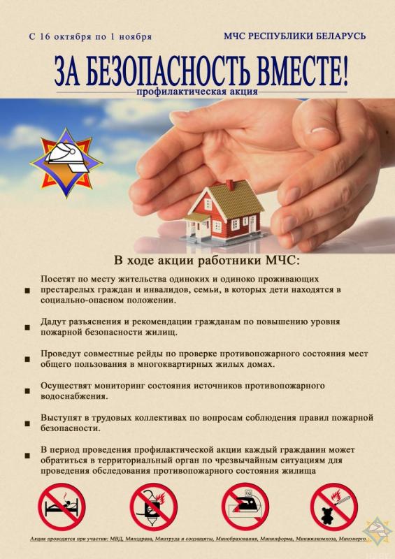 «За безопасность вместе».