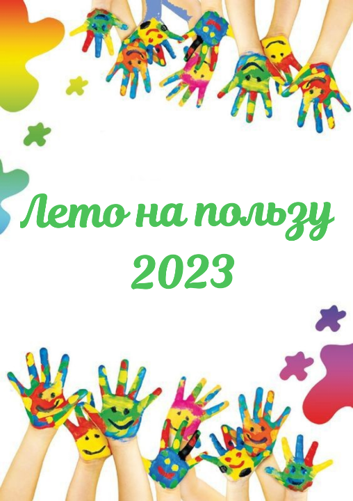 Областная межведомственная программа летней занятости учащихся учреждений образования  «Лето на пользу 2023» 