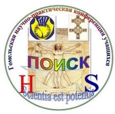 Гомельская областная научно-практическая конференция учащихся по естественнонаучным и социально-гуманитарным направлениям «Поиск»