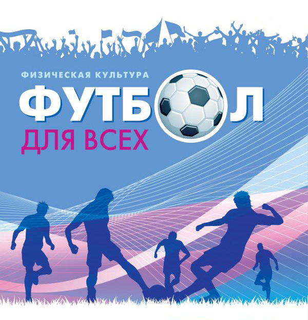 "Футбол для всех"