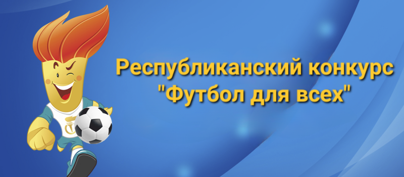 РЕСПУБЛИКАНСКИЙ ПРОЕКТ «ФУТБОЛ ДЛЯ ВСЕХ»