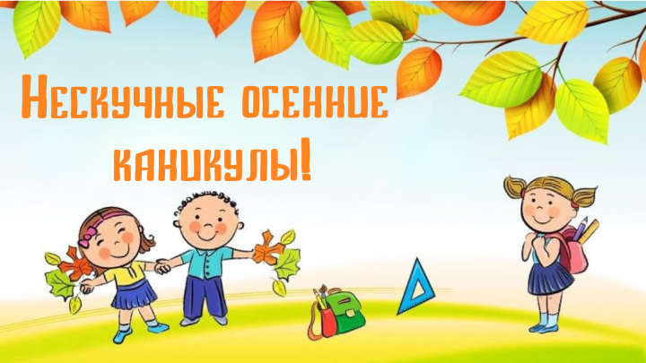 ПЛАН МЕРОПРИЯТИЙ учреждений дополнительного образования детей и молодежи областного подчинения «Осенние каникулы 2023» 