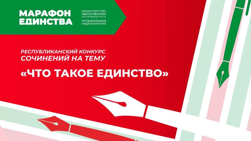 Республиканский конкурс сочинений на тему «Что такое единство»