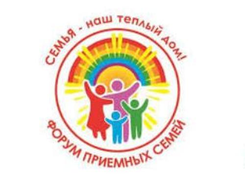 Областной форум замещающих семей "Семья для всех"