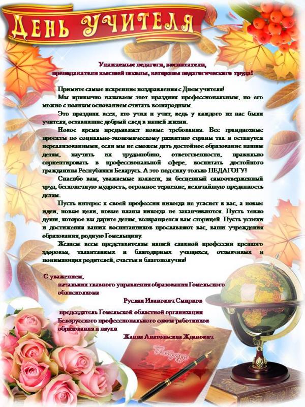С Днём Учителя!