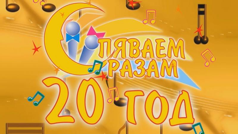 Конкурс хоровых коллективов «Спяваем разам»