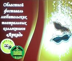 Областной фестиваль  любительских театральных коллективов «Аркад»