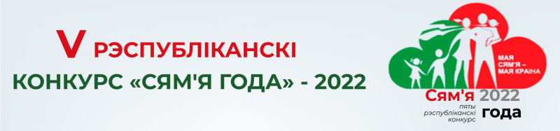 V республиканский конкурс «Семья года»