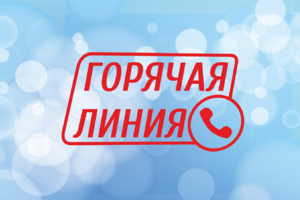 ГОРЯЧАЯ ЛИНИЯ ПО ВОПРОСАМ ЦЕНТРАЛИЗОВАННЫХ ЭКЗАМЕНОВ