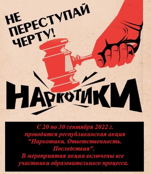 Информационная акция «Наркотики. Ответственность. Последствия»