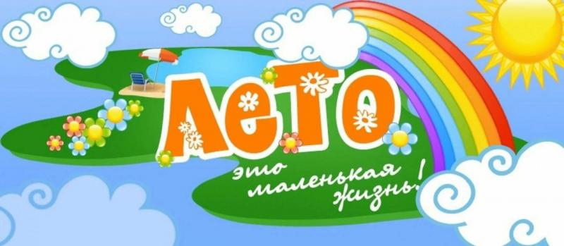 Лето-2024