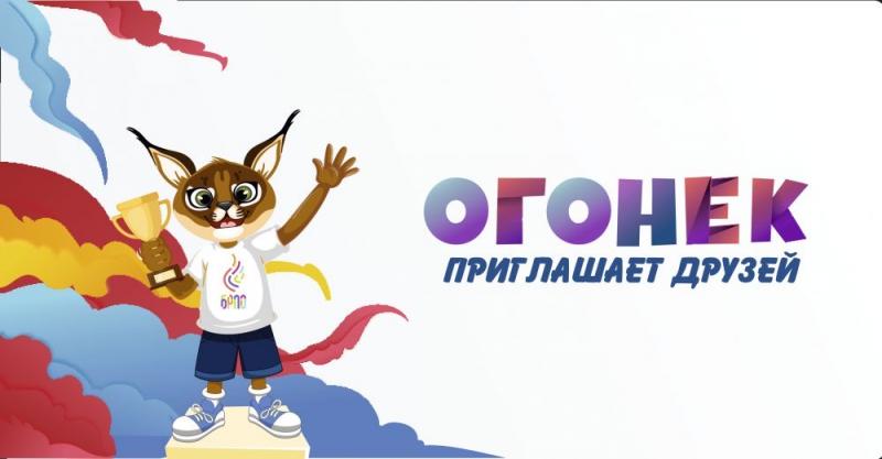 «Огонек приглашает друзей!»