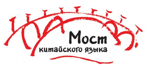 Национальный этап XII Всемирного конкурса «Мост китайского языка»