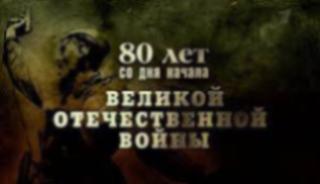 Республиканская конференция учащихся, посвященная 80-й годовщине начала ВЕЛИКОЙ ОТЕЧЕСТВЕННОЙ ВОЙНЫ