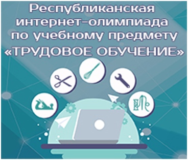Итоги ІІ тура дистанционного этапа республиканской интернет-олимпиады по учебному предмету «Трудовое обучение»