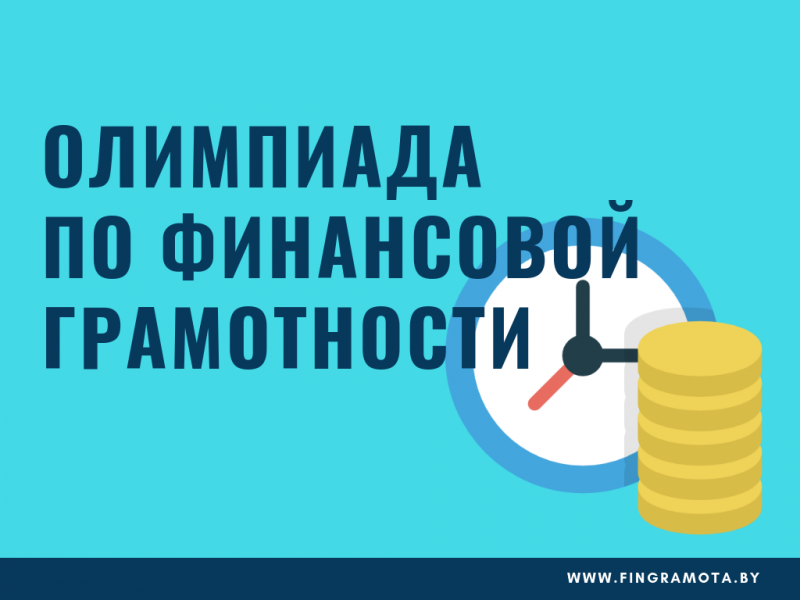 3 этап республиканской олимпиады по финансовой грамотности