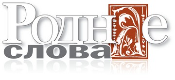 “Роднае слова”