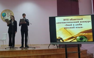 XVII областной лингвистический конкурс  "Знай и люби русский язык"