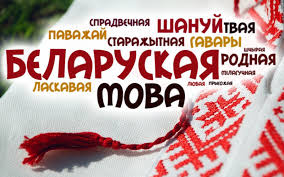 Абласны лінгвістычны конкурс “Ведай родную мову”