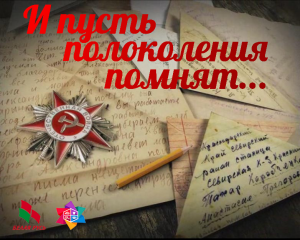«И пусть поколения помнят…»