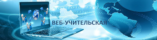 Новый информационный ресурс «Веб-учительская» в помощь педагогам Гомельской области