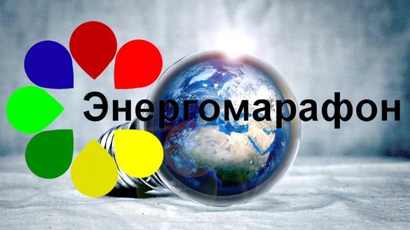 Энергомарафон-2020. Итоги.