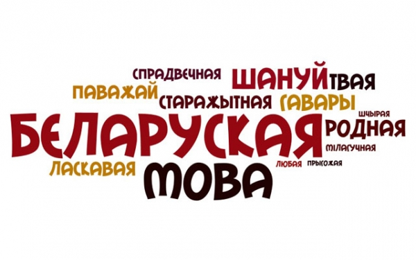 Каб мова родная гучала