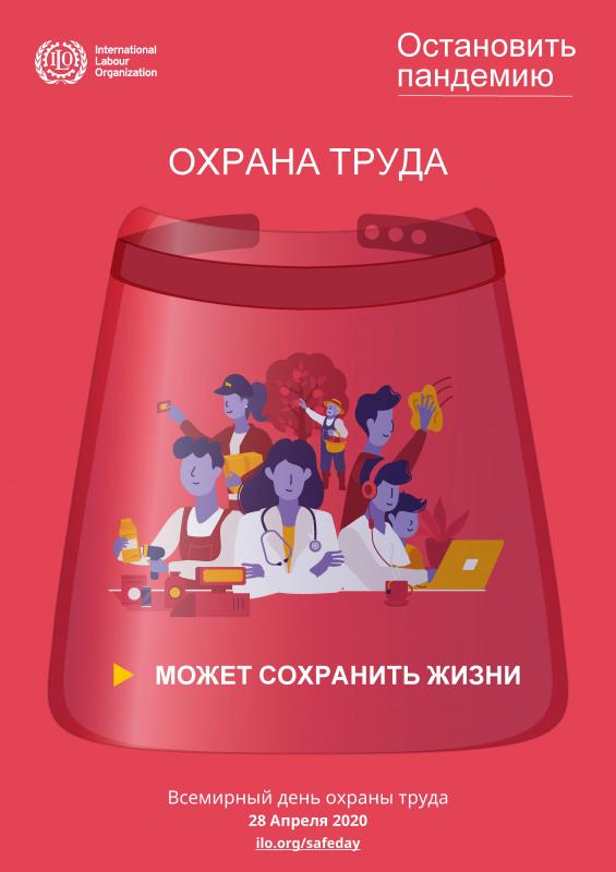Остановить пандемию: Охрана труда может сохранить жизни  