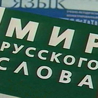 Завершился конкурс методических проектов «Мир русского слова»