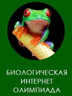 Биологическая интернет-олимпиада