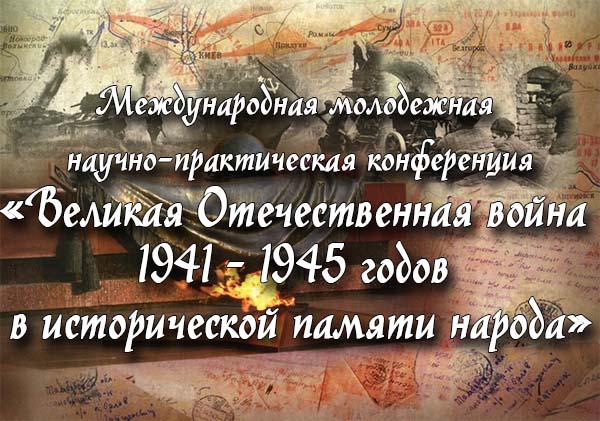 XII Международная молодежная научно-практическая конференция