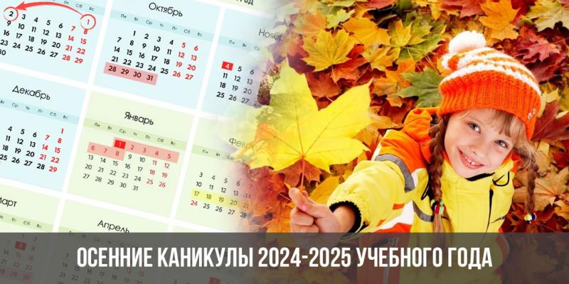 ПЛАН мероприятий на время осенних каникул 2024/2025 учебного года