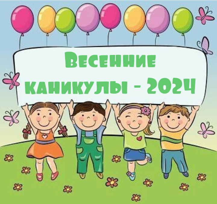ПЛАН МЕРОПРИЯТИЙ учреждений дополнительного образования детей и молодежи областного подчинения «Весенние каникулы 2024» 