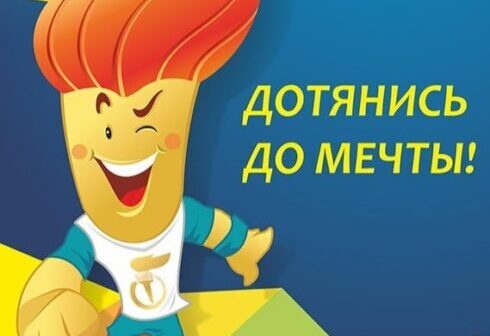 Социальный проект "Дотянись до мечты"