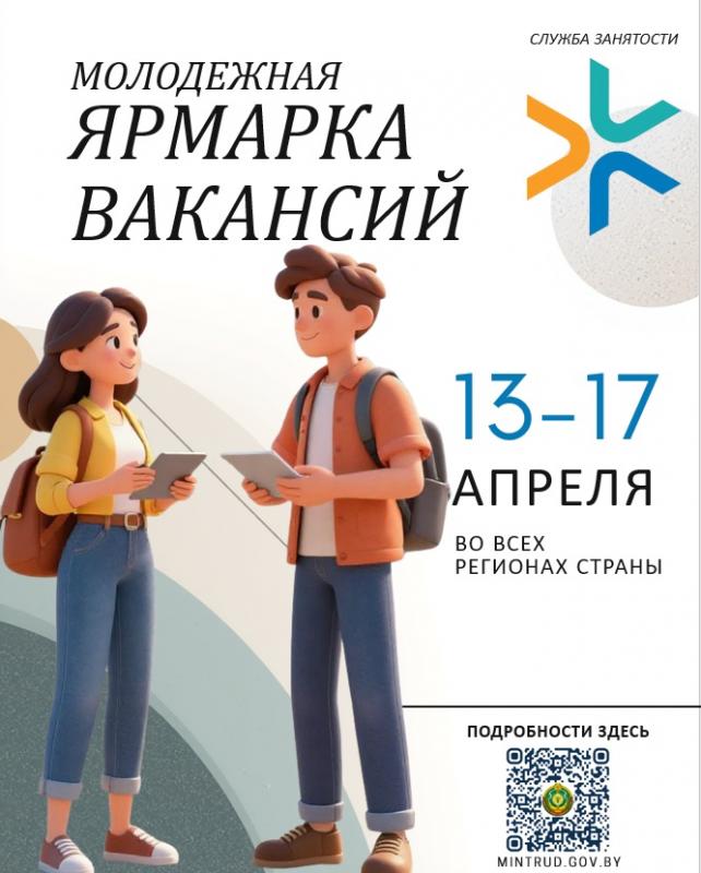 Молодежная ярмарка вакансий