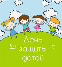 Мероприятия ко Дню защиты детей