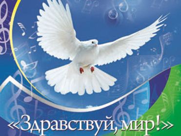Здравствуй, мир! Здравствуй, победа!